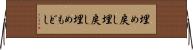 埋め戻し Horizontal Wall Scroll