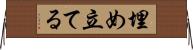 埋め立てる Horizontal Wall Scroll