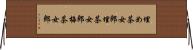埋め茶女郎 Horizontal Wall Scroll
