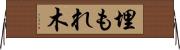 埋もれ木 Horizontal Wall Scroll