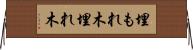 埋もれ木 Horizontal Wall Scroll
