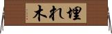 埋れ木 Horizontal Wall Scroll