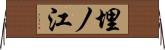 埋ノ江 Horizontal Wall Scroll