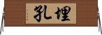 埋孔 Horizontal Wall Scroll