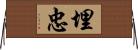 埋忠 Horizontal Wall Scroll