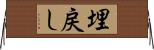 埋戻し Horizontal Wall Scroll
