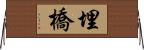 埋橋 Horizontal Wall Scroll