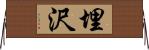 埋沢 Horizontal Wall Scroll