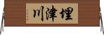 埋津川 Horizontal Wall Scroll