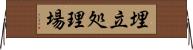 埋立処理場 Horizontal Wall Scroll