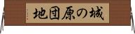 城の原団地 Horizontal Wall Scroll