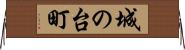 城の台町 Horizontal Wall Scroll