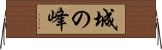 城の峰 Horizontal Wall Scroll
