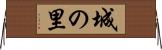 城の里 Horizontal Wall Scroll