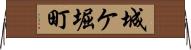 城ケ堀町 Horizontal Wall Scroll