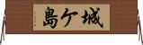 城ケ島 Horizontal Wall Scroll
