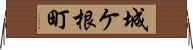 城ケ根町 Horizontal Wall Scroll