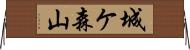 城ケ森山 Horizontal Wall Scroll