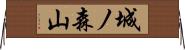 城ノ森山 Horizontal Wall Scroll