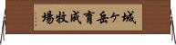 城ヶ岳育成牧場 Horizontal Wall Scroll