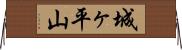 城ヶ平山 Horizontal Wall Scroll