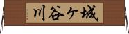 城ヶ谷川 Horizontal Wall Scroll