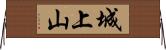 城上山 Horizontal Wall Scroll