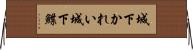 城下かれい Horizontal Wall Scroll