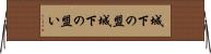 城下の盟 Horizontal Wall Scroll