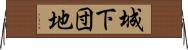 城下団地 Horizontal Wall Scroll