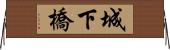 城下橋 Horizontal Wall Scroll