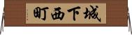 城下西町 Horizontal Wall Scroll