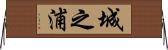 城之浦 Horizontal Wall Scroll