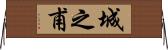 城之甫 Horizontal Wall Scroll