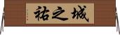 城之祐 Horizontal Wall Scroll
