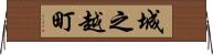 城之越町 Horizontal Wall Scroll