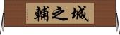 城之輔 Horizontal Wall Scroll