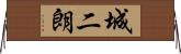 城二朗 Horizontal Wall Scroll