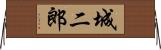 城二郎 Horizontal Wall Scroll