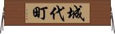 城代町 Horizontal Wall Scroll