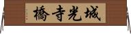 城光寺橋 Horizontal Wall Scroll