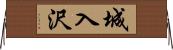 城入沢 Horizontal Wall Scroll