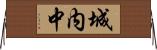 城内中 Horizontal Wall Scroll