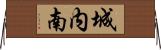 城内南 Horizontal Wall Scroll