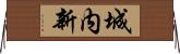 城内新 Horizontal Wall Scroll
