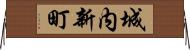 城内新町 Horizontal Wall Scroll