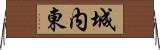 城内東 Horizontal Wall Scroll