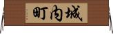 城内町 Horizontal Wall Scroll
