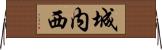 城内西 Horizontal Wall Scroll