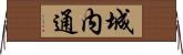 城内通 Horizontal Wall Scroll